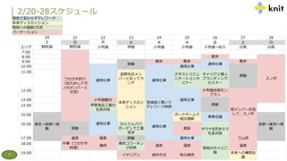 2/20-28スケジュール
7
現地で変わらずテレワーク
未来ディスカッション
現地への貢献/交流
バーケーション
20 21 22 23 24 25 26 27 28
土 日 月 火 水 木 金 土 日
エリア 野尻湖 野尻湖 小布施 伊那 小布施 小布施 小布施→佐久 白馬 白馬
7:00
ワカサギ釣り
（おためしナガ
ノのメンバーと
交流）
8:00 散歩
スノボ
9:00
移動
散歩 散歩
通常仕事
散歩
10:00
通常仕事 通常仕事
通常仕事
移動
11:00
長野在住メン
バーと会ってラ
ンチ
テキストコミュ
ニケーションセ
ミナー
キャリアと個人
ブランディング
セミナー
12:00
未来ディスカッ
ション
通常仕事
小布施名物モン
ブラン
他メンバー合流
して、スノボ
13:00 小布施観光
宮城県と繋いで
テレワーク研修
移動
14:00 伊那食品工業の
社長対談
15:00
東京→長野へ移
動
通常仕事
通常仕事
ボードゲームで
相互理解
事業会議
長野→東京へ移
動
16:00
移動
かんてんパパ
ガーデンで工場
見学
雑談 サウナ&焚き火で
社長対談
17:00 温泉 温泉 移動 通常仕事 ラム肉
18:00 中華（ワカサギ
料理）
鶏肉
廃校コワーキン
グ訪問
温泉 温泉
現地の方々とご
飯
温泉
19:00
イタリアン 信州そば 地元焼肉
未来への構想会
議
 