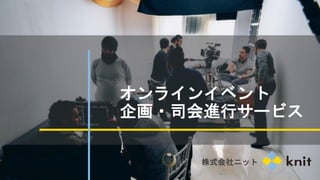 オンラインイベント
企画・司会進行サービス
株式会社ニット
 