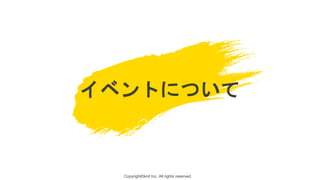 Copyright©knit Inc. All rights reserved.
イベントについて
 