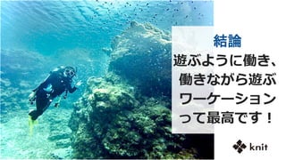 結論
遊ぶように働き、
働きながら遊ぶ
ワーケーション
って最高です！
 