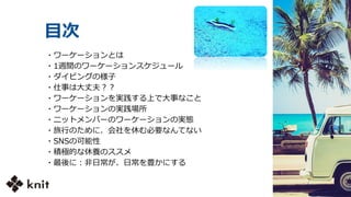 目次
・ワーケーションとは
・1週間のワーケーションスケジュール
・ダイビングの様子
・仕事は大丈夫？？
・ワーケーションを実践する上で大事なこと
・ワーケーションの実践場所
・ニットメンバーのワーケーションの実態
・旅行のために、会社を休む必要なんてない
・SNSの可能性
・積極的な休養のススメ
・最後に：非日常が、日常を豊かにする
 