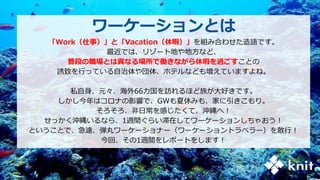 ワーケーションとは
「Work（仕事）」と「Vacation（休暇）」を組み合わせた造語です。
最近では、リゾート地や地方など、
普段の職場とは異なる場所で働きながら休暇を過ごすことの
誘致を行っている自治体や団体、ホテルなども増えていますよね。
私自身、元々、海外66カ国を訪れるほど旅が大好きです。
しかし今年はコロナの影響で、GWも夏休みも、家に引きこもり。
そろそろ、非日常を感じたくて、沖縄へ！
せっかく沖縄いるなら、1週間ぐらい滞在してワーケーションしちゃおう！
ということで、急遽、弾丸ワーケーショナー（ワーケーショントラベラー）を敢行！
今回、その1週間をレポートをします！
 