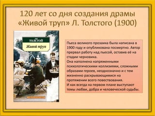 Пьеса великого прозаика была написана в
1900 году и опубликована посмертно. Автор
прервал работу над пьесой, оставив её на
стадии черновика.
Она наполнена напряженными
психологическими коллизиями, сложными
образами героев, неоднозначно и с тем
жизненно раскрывающимися на
протяжении всего повествования.
И как всегда на первом плане выступают
темы любви, добра и человеческой судьбы.
 