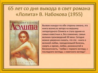 Вызвав скандал по обе стороны океана, эта
книга вознесла автора на вершину
литературного Олимпа и стала одним из
самых известных и, без сомнения, самых
великих произведений ХХ века. Сегодня
можно уверенно сказать, что это - книга о
великой любви, преодолевшей болезнь,
смерть и время, любви, разомкнутой в
бесконечность, "любви с первого взгляда, с
последнего взгляда, с извечного взгляда".
 