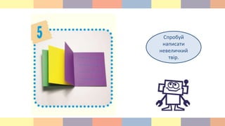 Спробуй
написати
невеличкий
твір.
 
