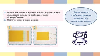 Також можеш
зробити щоденник
вражень від
прочитаних творів.
 
