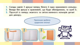Пропоную зробити
щоденник читача!
 