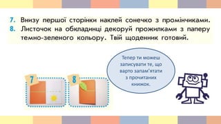 Тепер ти можеш
записувати те, що
варто запам’ятати
з прочитаних
книжок.
 