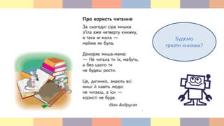 Будемо
гризти книжки?
 