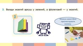 Можна самостійно
проілюструвати
книжку.
 