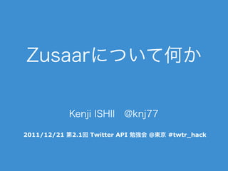 2011/12/21   2.1   Twitter API   @   #twtr_hack
 