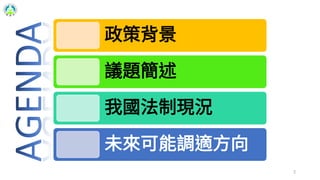 政策背景
議題簡述
我國法制現況
未來可能調適方向
2
 