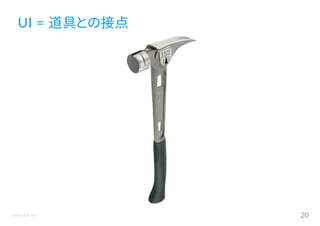 ©Astrolab Inc. 20
UI = 道具との接点
 