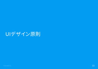 ©Astrolab Inc. 33
UIデザイン原則
 