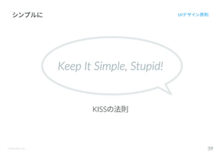 ©Astrolab Inc. 39
シンプルに UIデザイン原則
KISSの法則
Keep It Simple, Stupid!
 