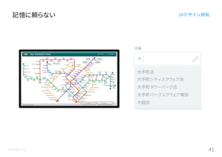 ©Astrolab Inc. 41
記憶に頼らない UIデザイン原則
店舗
大
大手町店
大手町シティスクウェア店
大手町タワーパーク店
大手町パークスクウェア東店
大庭店
 