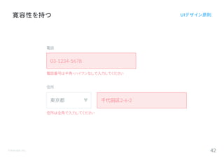 ©Astrolab Inc. 42
寛容性を持つ UIデザイン原則
03-1234-5678
電話
電話番号は半角・ハイフンなしで入力してください
東京都
住所
住所は全角で入力してください
千代田区2-6-2
 