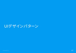 ©Astrolab Inc. 47
UIデザインパターン
 