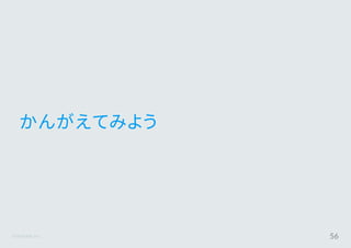 ©Astrolab Inc. 56
かんがえてみよう
 