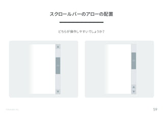 ©Astrolab Inc. 59
どちらが操作しやすいでしょうか？
スクロールバーのアローの配置
 
