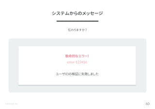 ©Astrolab Inc. 60
伝わりますか？
システムからのメッセージ
致命的なエラー！
error-123456
ユーザIDの検証に失敗しました
 