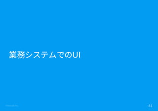 ©Astrolab Inc. 61
業務システムでのUI
 