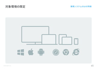 ©Astrolab Inc. 65
対象環境の限定 業務システムのUIの特徴
 