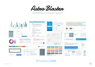 ©Astrolab Inc. 72
AstroBlaster UI抜粋版
AstroBlaster UI Design System
 