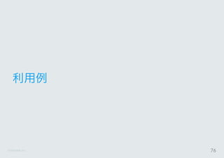 ©Astrolab Inc. 76
利用例
 