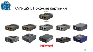 20 
KNN-GiST: Похожие картинки 
Работает! 
 