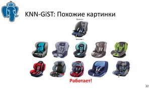 22 
KNN-GiST: Похожие картинки 
Работает! 
 