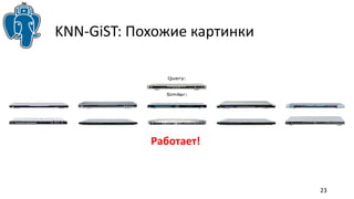 23 
KNN-GiST: Похожие картинки 
Работает! 
 