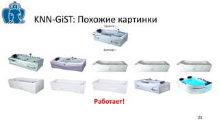 25 
KNN-GiST: Похожие картинки 
Работает! 
 