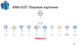 26 
KNN-GiST: Похожие картинки 
Работает! 
 