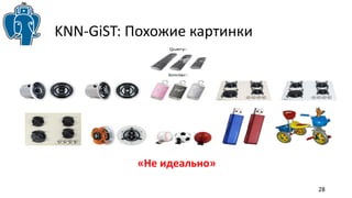 28 
KNN-GiST: Похожие картинки 
«Не идеально» 
 