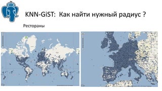 KNN-GiST: Как найти нужный радиус ? 
Рестораны 
 
