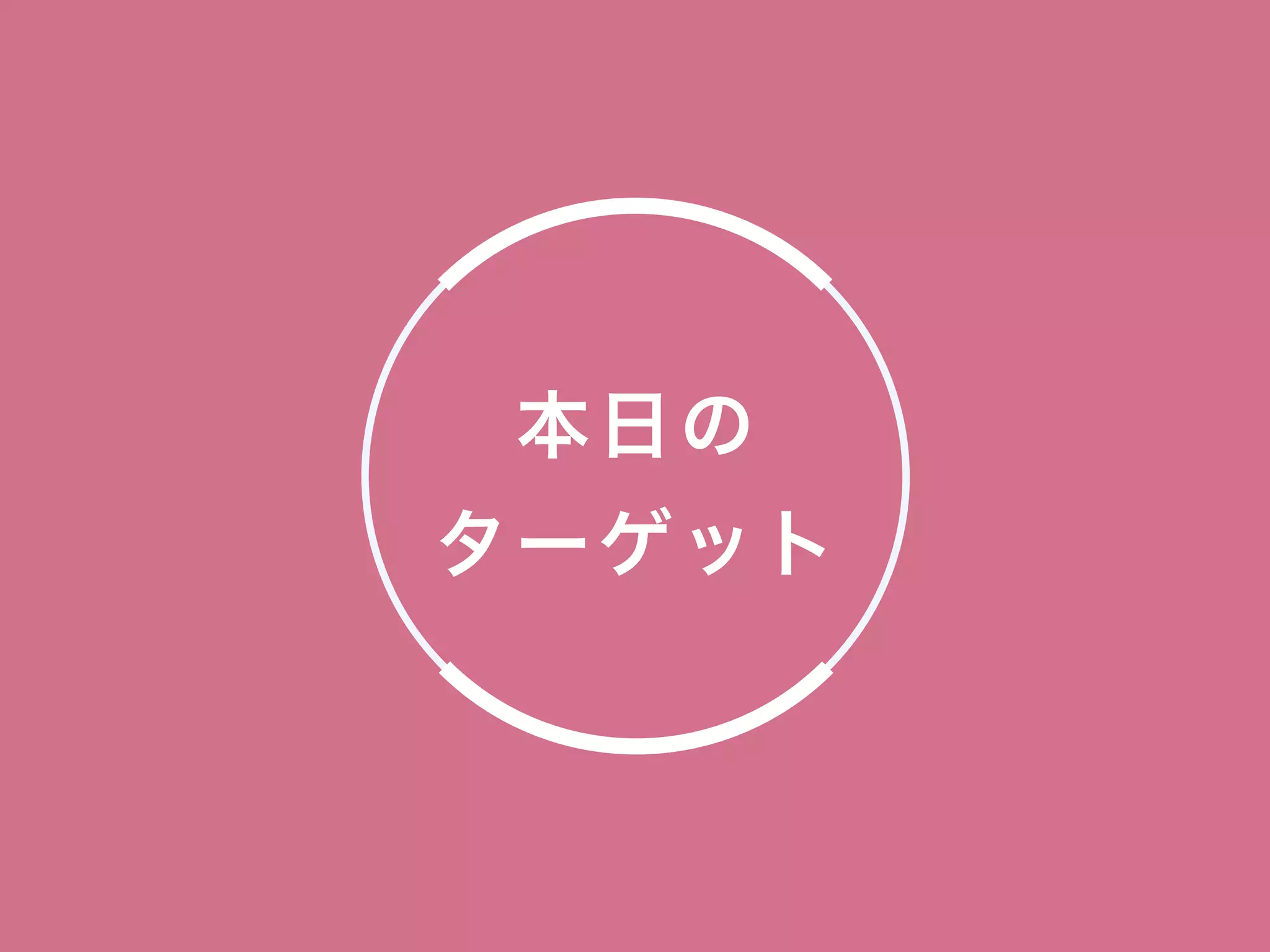 本日の
ターゲット
 