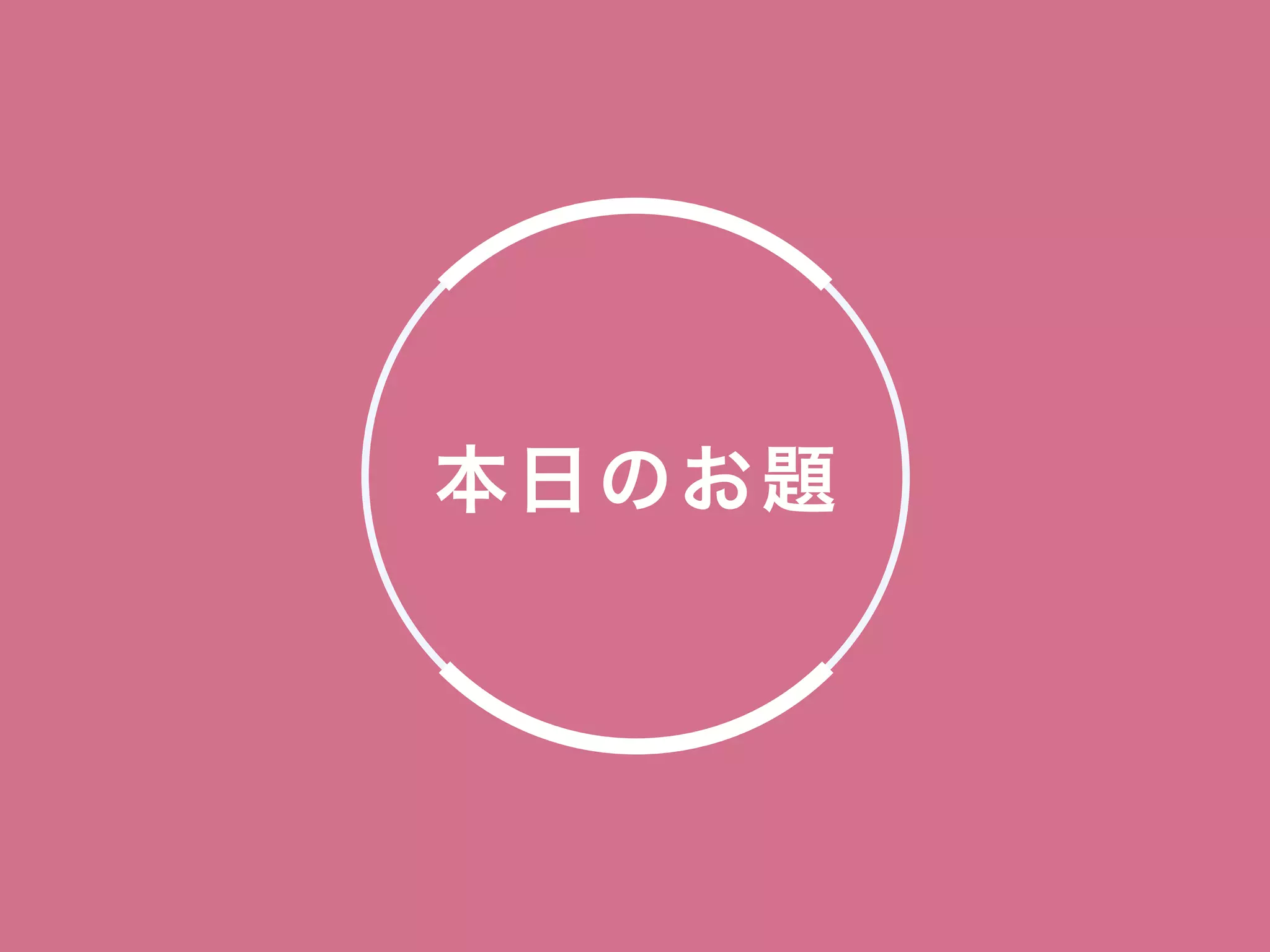 本日のお題
 