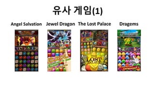 유사 게임(1)
Angel Salvation Jewel Dragon The Lost Palace Dragems
 
