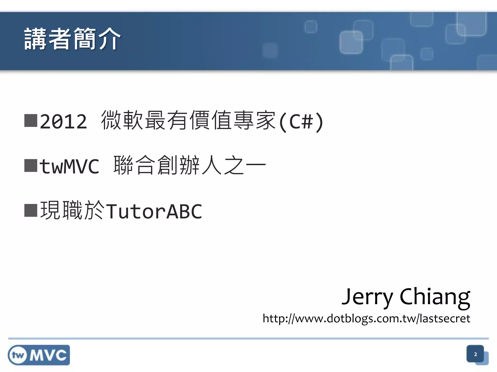 2012 微軟最有價值專家(C#)
twMVC 聯合創辦人之一
現職於TutorABC
2
講者簡介
Jerry Chiang
http://www.dotblogs.com.tw/lastsecret
 