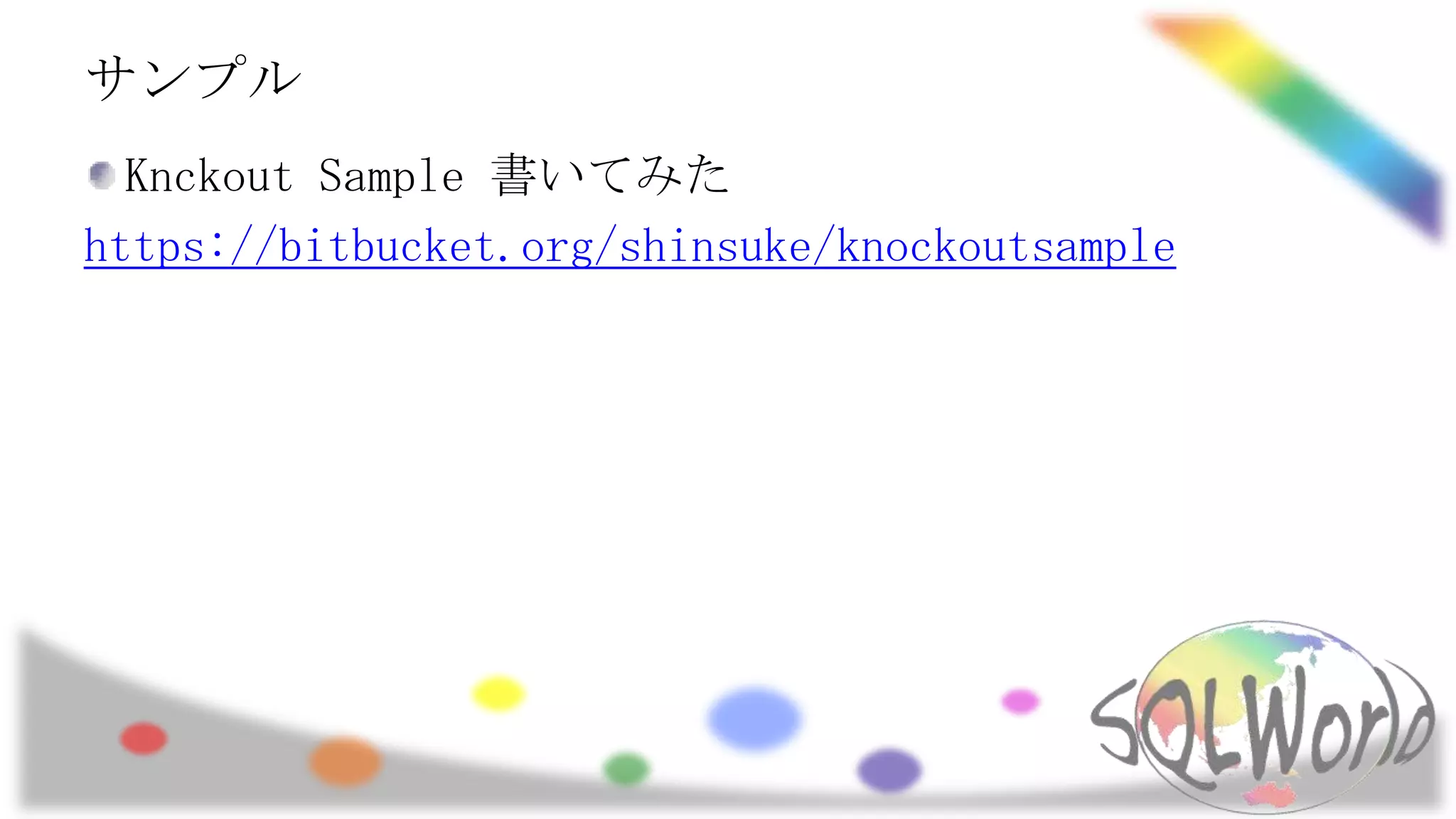 サンプル
Knckout Sample 書いてみた
https://bitbucket.org/shinsuke/knockoutsample

 