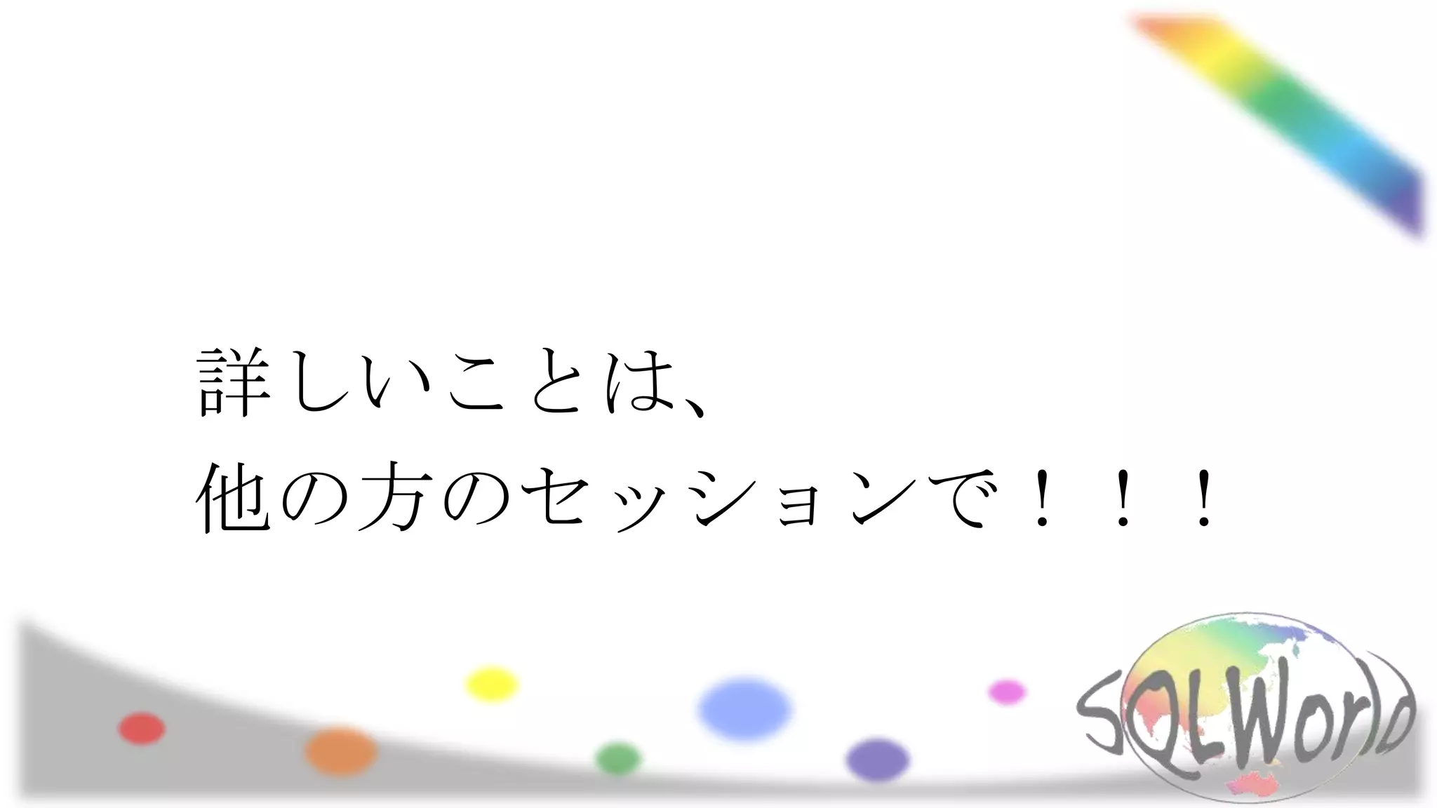 詳しいことは、
他の方のセッションで！！！

 