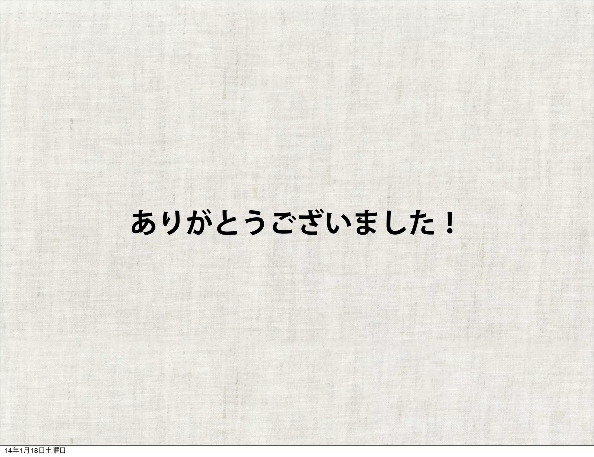ありがとうございました！

14年1月18日土曜日

 