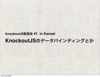 KnockoutJS勉強会 #1 in Kansai

KnockoutJSのデータバインディングとか

14年1月18日土曜日

 