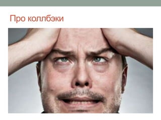 Про коллбэки
 