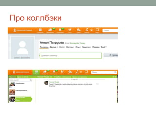 Про коллбэки
 