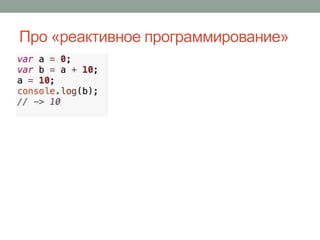 Про «реактивное программирование»
 