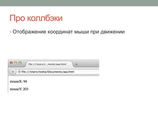 Про коллбэки
• Отображение координат мыши при движении
 