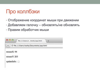 Про коллбэки
• Отображение координат мыши при движении
• Добавляем галочку – обновлять/не обновлять
• Правим обработчик мыши
 