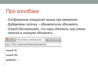 Про коллбэки
• Отображение координат мыши при движении
• Добавляем галочку – обновлять/не обновлять
• (Oops!) Вспоминаем, что надо обновить при смене
галочки в позицию обновлять
 